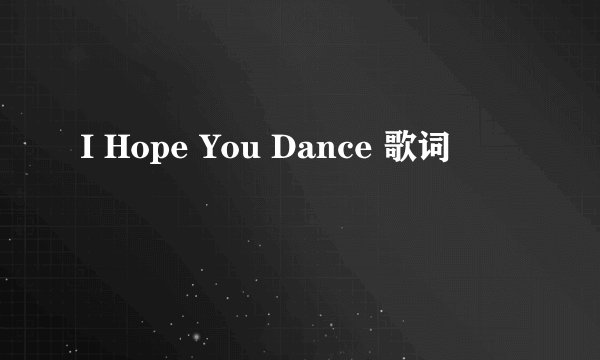 I Hope You Dance 歌词