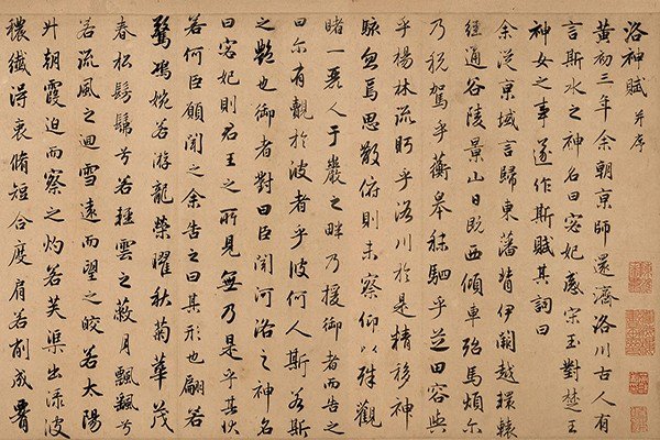 赵孟_行书代表作《洛神赋》原文