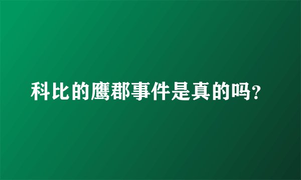科比的鹰郡事件是真的吗？