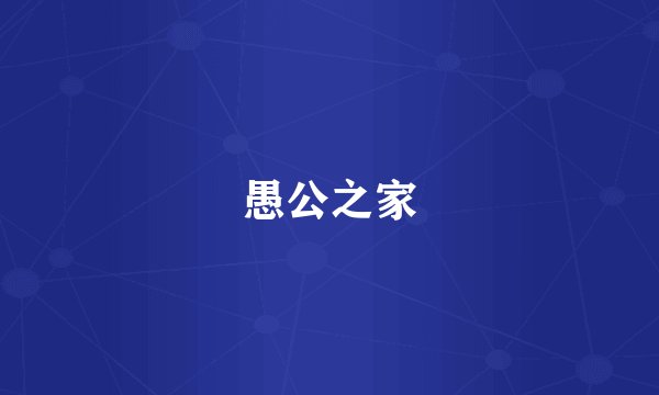 愚公之家
