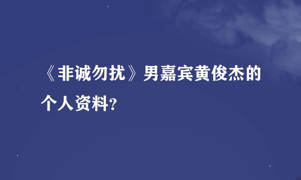 《非诚勿扰》男嘉宾黄俊杰的个人资料？