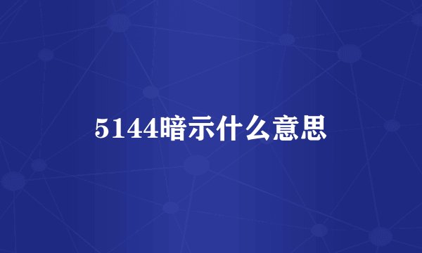 5144暗示什么意思