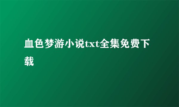 血色梦游小说txt全集免费下载