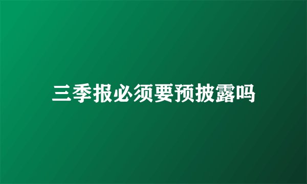 三季报必须要预披露吗