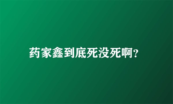 药家鑫到底死没死啊?