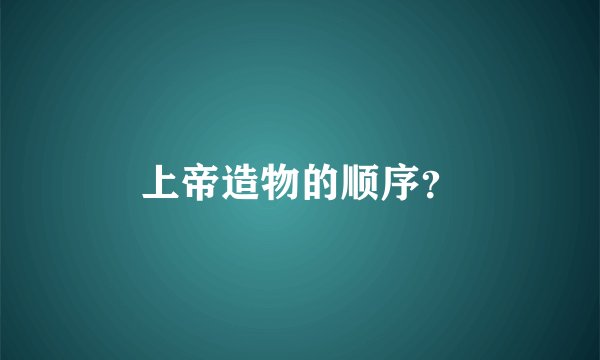 上帝造物的顺序？