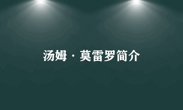 汤姆·莫雷罗简介