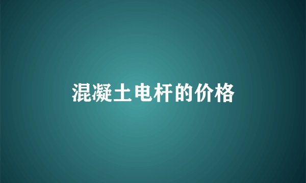 混凝土电杆的价格