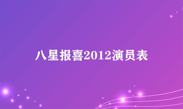 八星报喜2012演员表