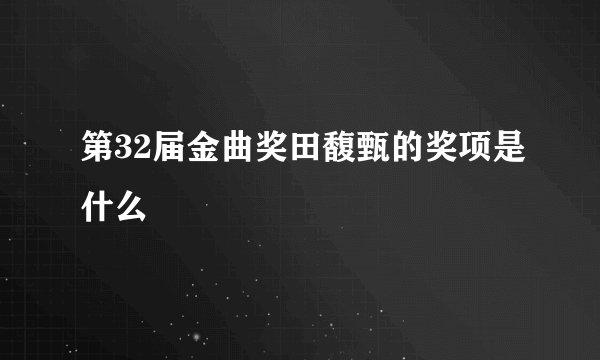 第32届金曲奖田馥甄的奖项是什么