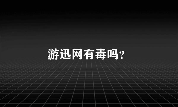 游迅网有毒吗？