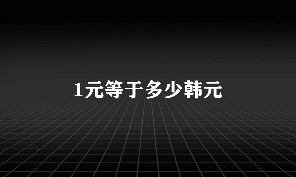 1元等于多少韩元