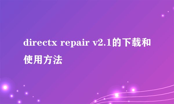 directx repair v2.1的下载和使用方法