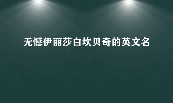 无憾伊丽莎白坎贝奇的英文名