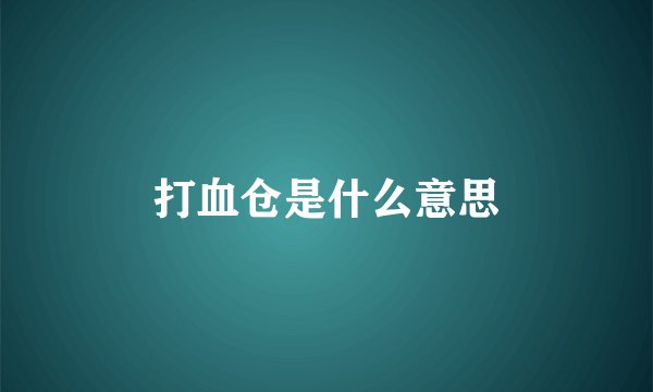 打血仓是什么意思