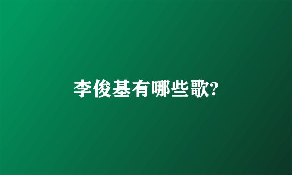 李俊基有哪些歌?