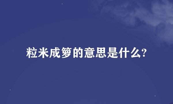 粒米成箩的意思是什么?