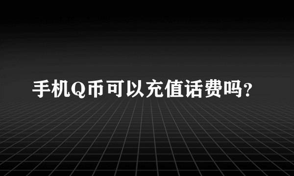 手机Q币可以充值话费吗?