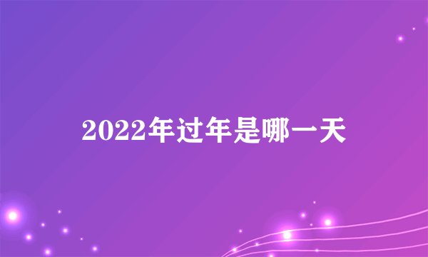 2022年过年是哪一天