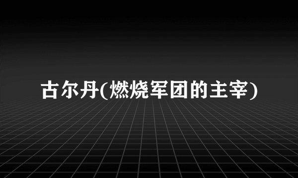 古尔丹(燃烧军团的主宰)