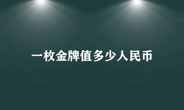 一枚金牌值多少人民币