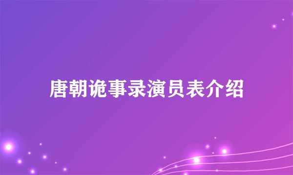 唐朝诡事录演员表介绍