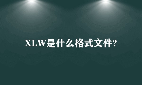 XLW是什么格式文件?
