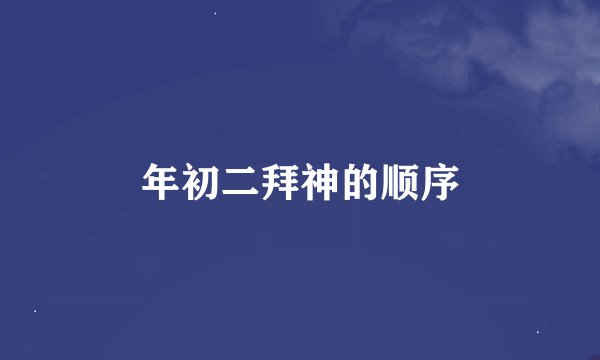年初二拜神的顺序