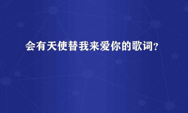 会有天使替我来爱你的歌词？