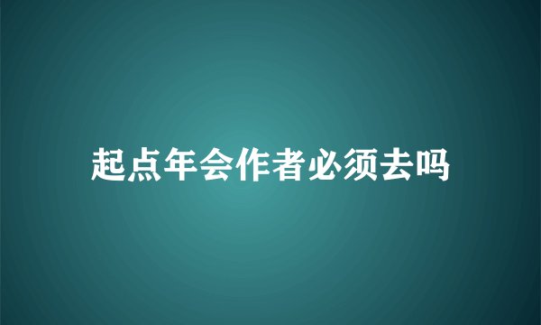 起点年会作者必须去吗