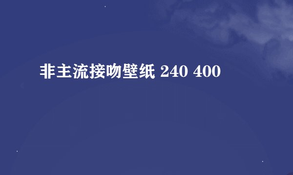 非主流接吻壁纸 240 400