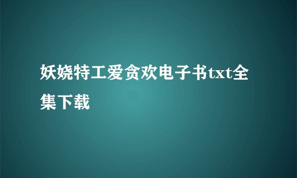 妖娆特工爱贪欢电子书txt全集下载