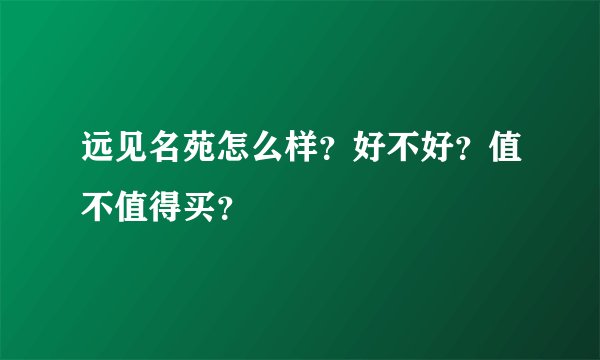 远见名苑怎么样？好不好？值不值得买？