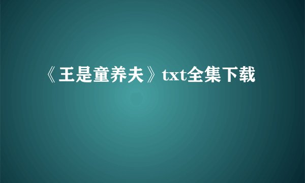 《王是童养夫》txt全集下载