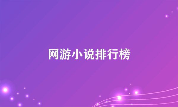 网游小说排行榜