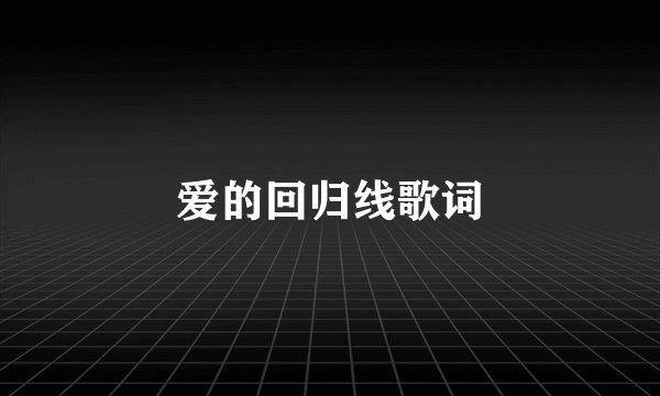 爱的回归线歌词