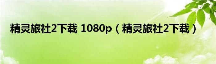 精灵旅社2下载1080p精灵旅社2下载