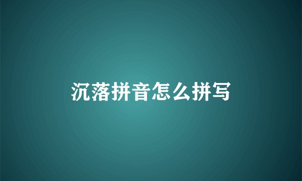沉落拼音怎么拼写