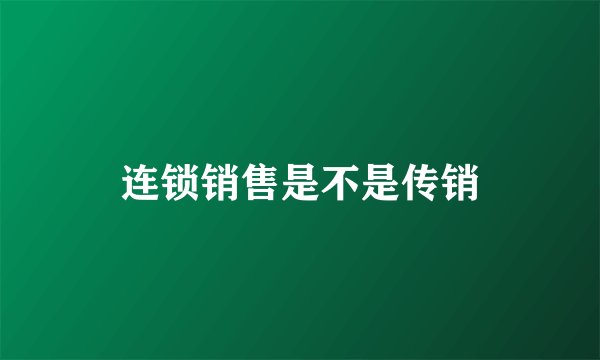 连锁销售是不是传销