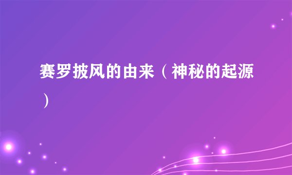 赛罗披风的由来（神秘的起源）