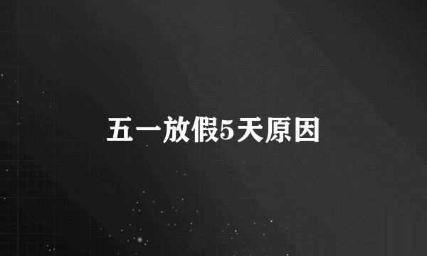 五一放假5天原因