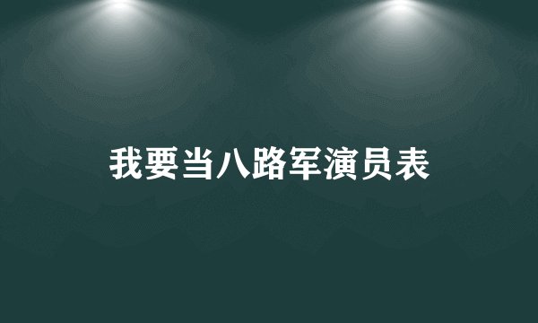 我要当八路军演员表