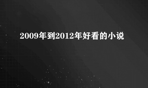 2009年到2012年好看的小说