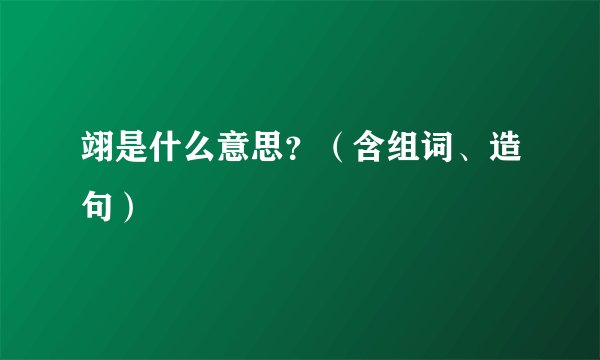 翊是什么意思？（含组词、造句）