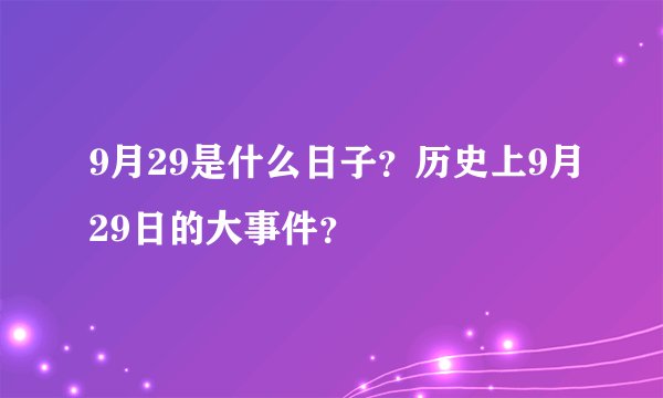 9月29是什么日子？历史上9月29日的大事件？