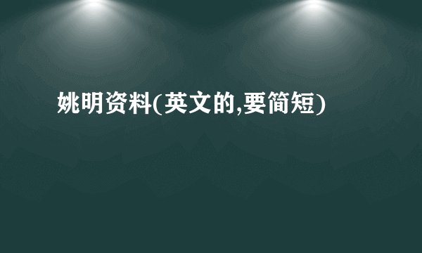 姚明资料(英文的,要简短)