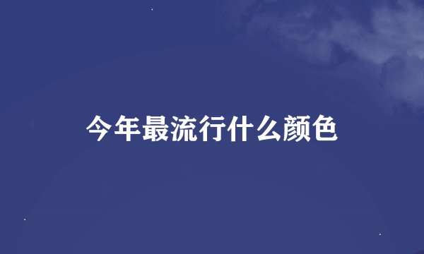 今年最流行什么颜色