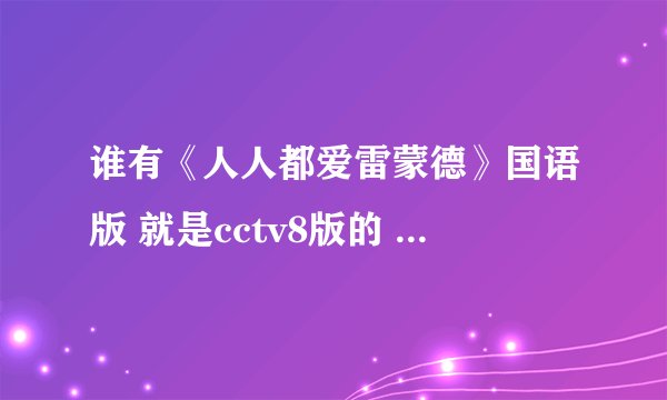 谁有《人人都爱雷蒙德》国语版 就是cctv8版的 下载地址 或是在线地址~~~最好是全集，麻烦了~~