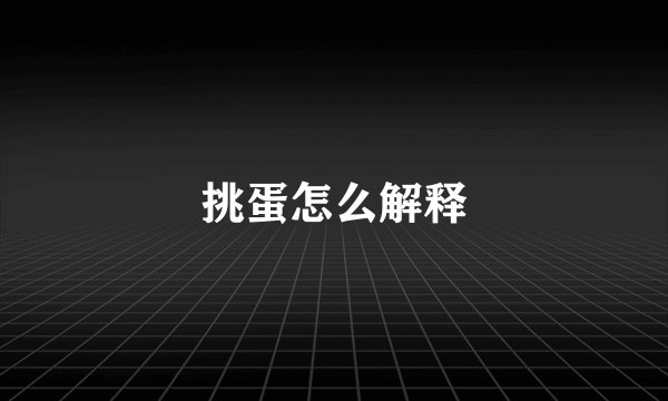 挑蛋怎么解释