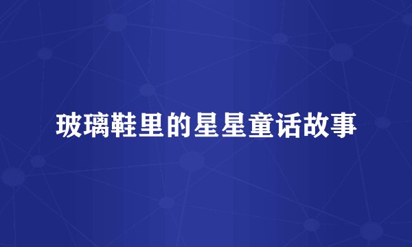玻璃鞋里的星星童话故事